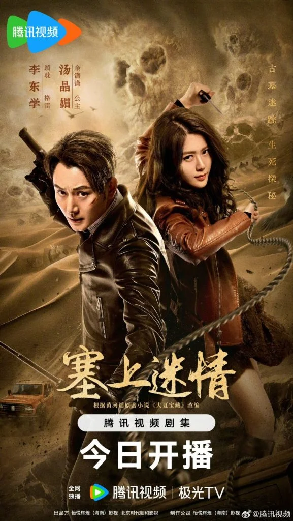Desert-Whispers-Chinese-Drama-577x1024.webp
