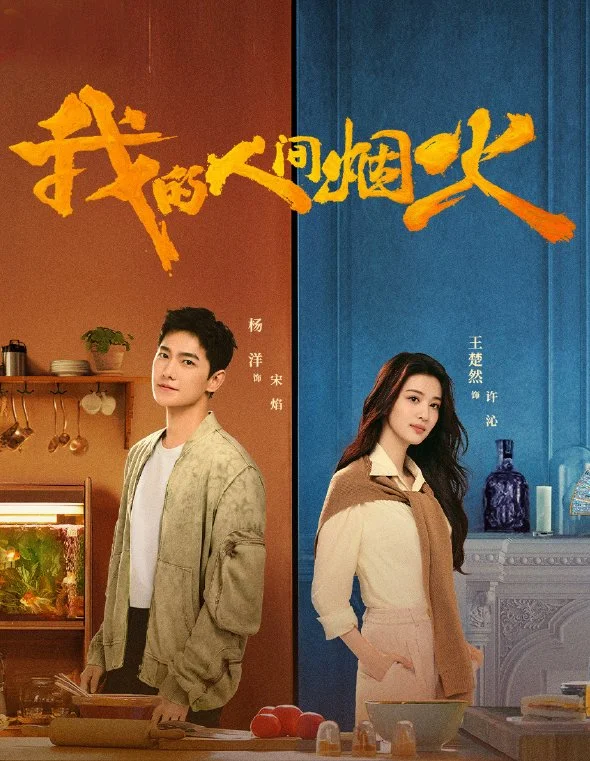 Fireworks-of-My-Heart-Chinese-Drama.webp