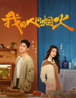 Fireworks-of-My-Heart-Chinese-Drama.webp