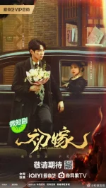 First-Marriage-Chinese-Drama-579x1024.webp