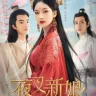 Fierce Bride (Complete) | Chinese Drama