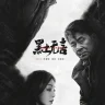 Frozen Surface (Episode 1 – 4 Added) | Chinese Drama