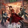 Hero Is Back (Complete) | Chinese Drama