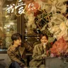 I Know I Love You (Complete) | Chinese Drama