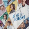 Live Surgery Room (Complete) | Chinese Drama