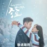 Love Song in Winter (Complete) | Chinese Drama