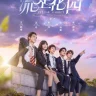 Meteor Garden (Complete) | Chinese Drama