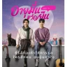 1000 Years Old (Complete) | Download Thai Drama